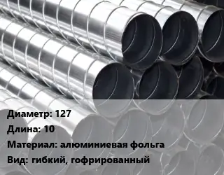 Круглый воздуховод 127 L=10 алюминиевая фольга гибкий, гофрированный